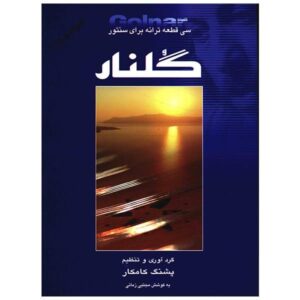 Golnar – 30 Pieces For Santour By Pashang Kamkar