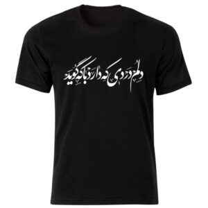 Persian Style Black T-Shirt Model Poem 217 — Authentic Persian Poem Calligraphy Design