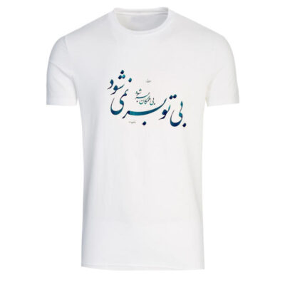 White Persian Calligraphy T-Shirt Model Poem A3 in Cotton Blend with Classic Cultural Design
