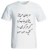Persian Cotton White T-Shirt Model Poem 205 — Artistic Persian Calligraphy Design, Heritage Motif