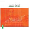 Persian Solo Tar Music Album by Loftollah Majd