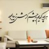 Persian Wall Sticker – Cheshm Calligraphy