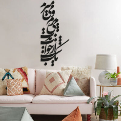 MDF Persian Poem Wall Decal – Traditional Calligraphy