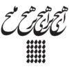 Persian Wall Sticker – Hich Calligraphy