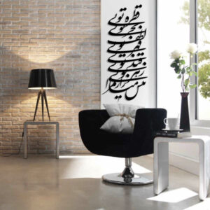 Persian Wall Sticker – Bahr Calligraphy