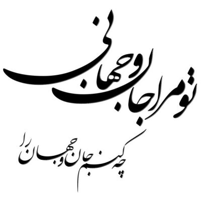 MDF Persian Poem Wall Decal – Traditional Rumi Quote Calligraphy