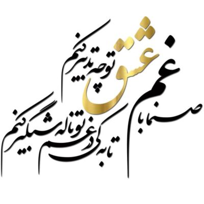 MDF Eshgh Persian Wall Decal – Traditional Hafez Quote Calligraphy