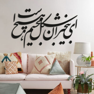 MDF Ey Bikhabaran Persian Wall Decal – Traditional Calligraphy Love Phrase