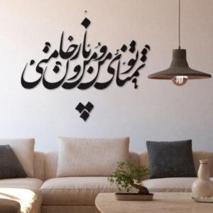 Persian Wall Sticker – Tamana Calligraphy