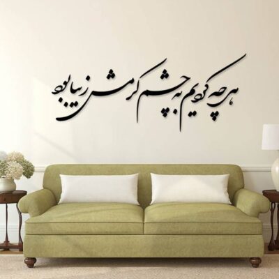 MDF Cheshm Persian Wall Decal – Traditional Hafez Quote Calligraphy