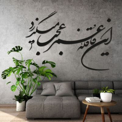 MDF Ghafeleh Persian Wall Decal – Traditional Omar Khayyam Quote Calligraphy