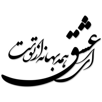 MDF Love Poem Persian Wall Decal – Traditional Calligraphy