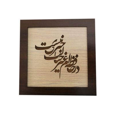 Persian Poetry Marquetry Wood Wall Art – Calligraphy Inlay Artwork for Home Decor