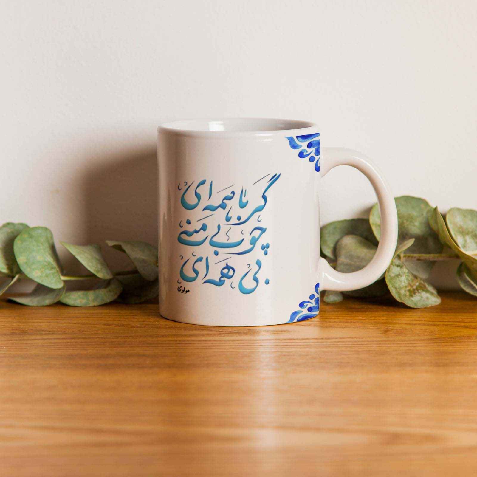 Persian Ceramic Coffee Mug – Molavi Calligraphy Poem