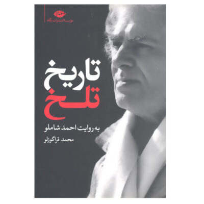 Tarikh Talkh According to Ahmad Shamlou by Mohammad Qaragozlou