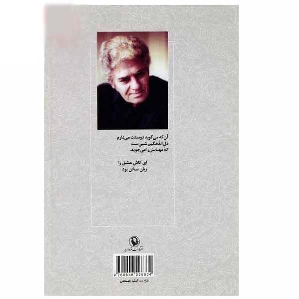 Selected Poems of Ahmad Shamlou (Farsi)