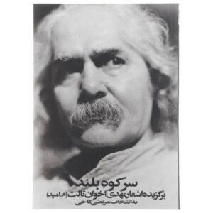 Sare Koohe Boland by Mehdi Akhavan-Sales