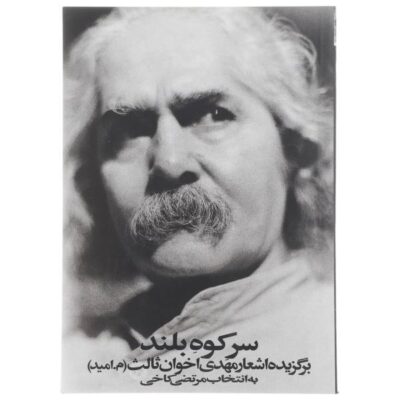 Sare Koohe Boland by Mehdi Akhavan-Sales