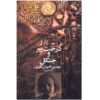 Derakht Pir Book by Mehdi Akhavan-Sales (Farsi)