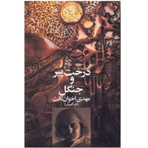 Derakht Pir Book by Mehdi Akhavan-Sales (Farsi)