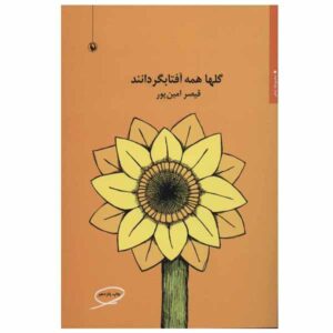 Golha Hameh Aftab Gardanan Book by Qeysar Aminpour