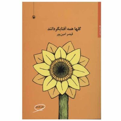 Golha Hameh Aftab Gardanan Book by Qeysar Aminpour