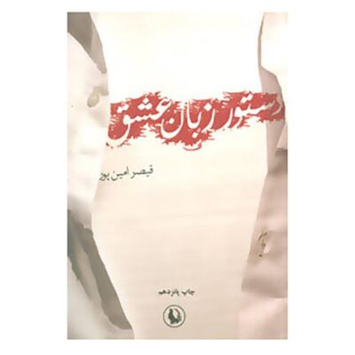 Dastour-e Zaban-e Eshgh Book By Qeysar Aminpour