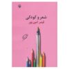 Shehr va Koodaki Book by Qeysar Aminpour