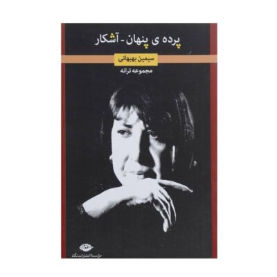 Pardeh Penhan Poems Book by Simin Behbahani (Farsi)