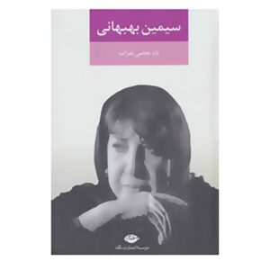 Yad-e Bazi Nafarat Book by Simin Behbahani