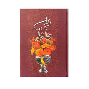 The Divan of Hafez Shirazi Book with Frame (Farsi)