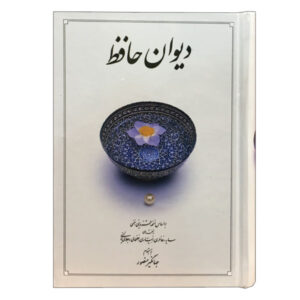 The Divan of Hafez Shirazi Book (Farsi)
