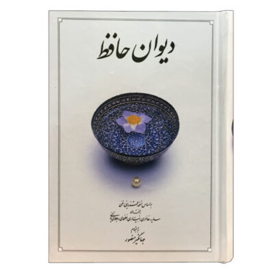 The Divan of Hafez Shirazi Book (Farsi)