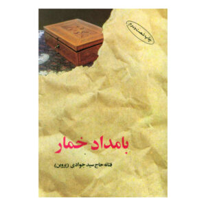 Drunkard Morning by Fattaneh Haj Seyed Javadi (Farsi)