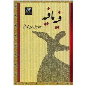 Discourses of Rumi Book: Fihi Ma Fihi (Farsi Edition)
