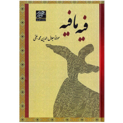 Discourses of Rumi Book: Fihi Ma Fihi (Farsi Edition)