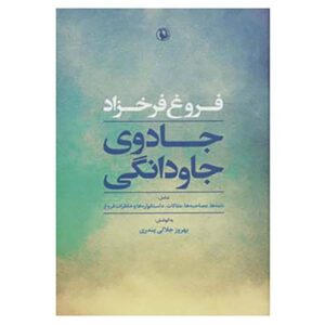 Jadoye javdangi Book by Forugh Farrokhzad