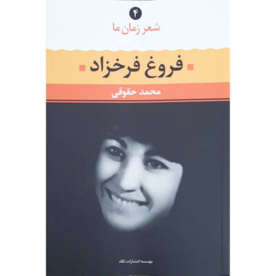 Sher Zaman Ma by Forough Farrokhzad