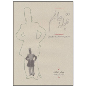 Gheble Ye Alam “Nasir al-Din Shah Qajar” by Abbas Amanat