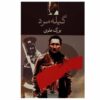 Gile Mard Book by Bozorg Alavi