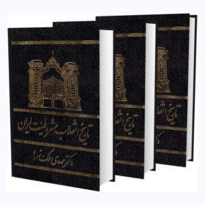 Iran’s Constitutional Revolution of 1906 (Farsi)