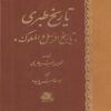 Tarikh al-Tabari: History of the Prophets and Kings 16 Vols