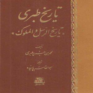 Tarikh al-Tabari: History of the Prophets and Kings 16 Vols