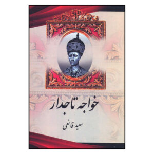 Iran History Book – Khajeh-ye Tajdar by Saiid Ghaneie
