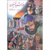 Khorshid Tisfoon Book by Ebrahim Zamani 3 Vols