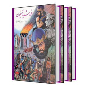 Khorshid Tisfoon Book by Ebrahim Zamani 3 Vols