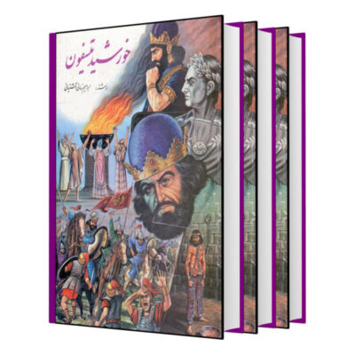 Khorshid Tisfoon Book by Ebrahim Zamani 3 Vols