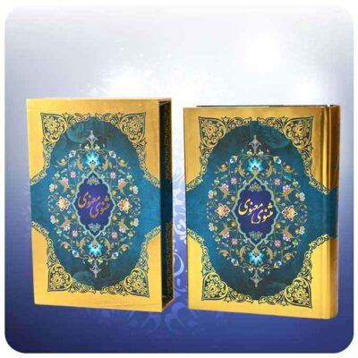 The Masnavi by Maulana Rumi Book (Farsi Edition with Frame)