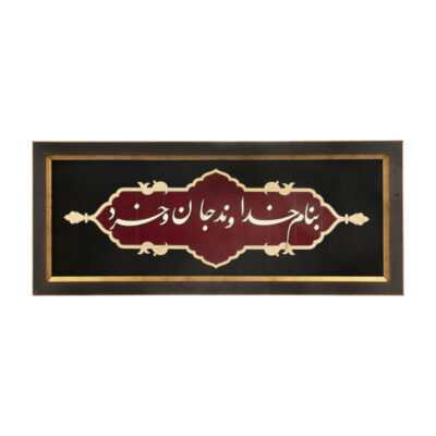God Persian Marquetry Wood Wall Art – Traditional Calligraphy Inlay Artwork for Home Decor