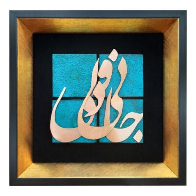 Jani Persian Copper Inlay Wall Art – Traditional Calligraphy Metalwork for Home Decoration